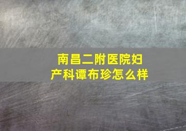 南昌二附医院妇产科谭布珍怎么样