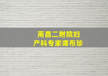 南昌二附院妇产科专家谭布珍