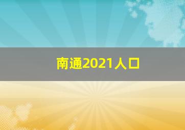 南通2021人口