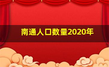 南通人口数量2020年