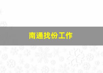 南通找份工作