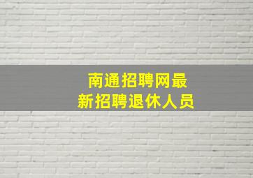 南通招聘网最新招聘退休人员