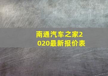 南通汽车之家2020最新报价表