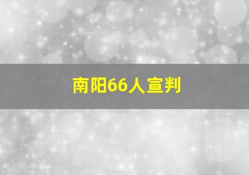 南阳66人宣判