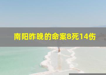 南阳昨晚的命案8死14伤