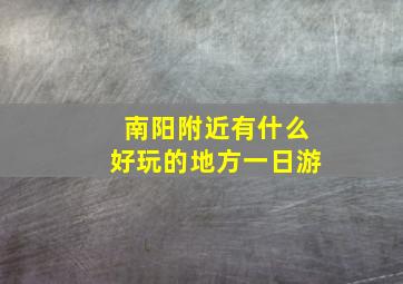 南阳附近有什么好玩的地方一日游