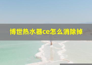 博世热水器ce怎么消除掉