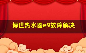 博世热水器e9故障解决