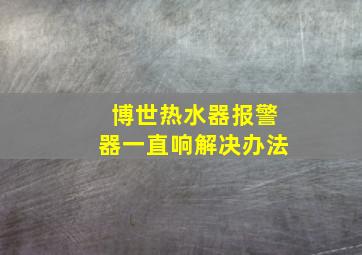 博世热水器报警器一直响解决办法