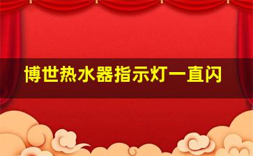 博世热水器指示灯一直闪