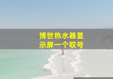 博世热水器显示屏一个叹号