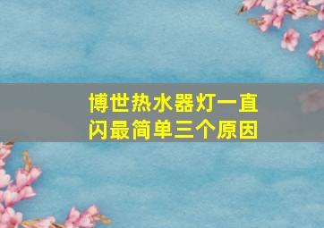 博世热水器灯一直闪最简单三个原因