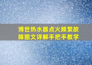 博世热水器点火频繁故障图文详解手把手教学