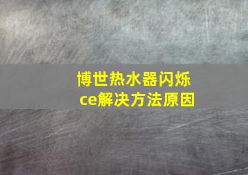 博世热水器闪烁ce解决方法原因