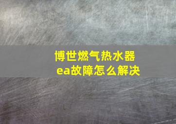 博世燃气热水器ea故障怎么解决