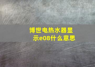 博世电热水器显示e08什么意思