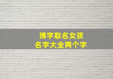 博字取名女孩名字大全两个字