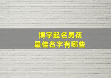 博字起名男孩最佳名字有哪些