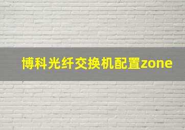 博科光纤交换机配置zone