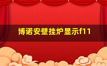 博诺安壁挂炉显示f11