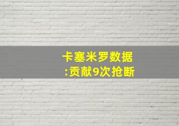 卡塞米罗数据:贡献9次抢断