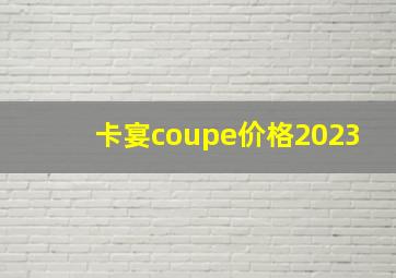 卡宴coupe价格2023