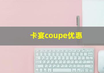 卡宴coupe优惠