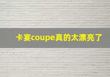 卡宴coupe真的太漂亮了