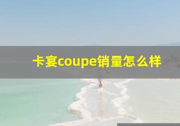 卡宴coupe销量怎么样