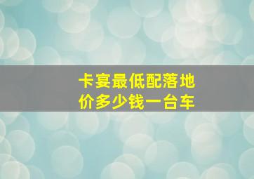 卡宴最低配落地价多少钱一台车