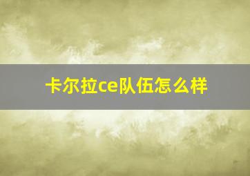 卡尔拉ce队伍怎么样