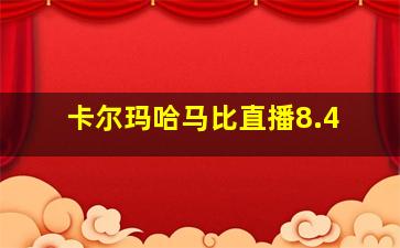 卡尔玛哈马比直播8.4