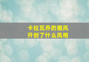 卡拉瓦乔的画风开创了什么风格