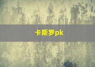 卡斯罗pk