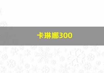 卡琳娜300