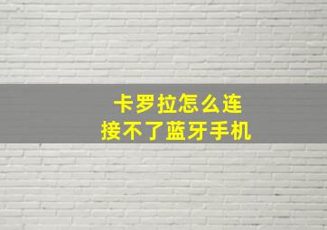 卡罗拉怎么连接不了蓝牙手机