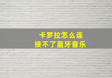 卡罗拉怎么连接不了蓝牙音乐