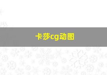 卡莎cg动图