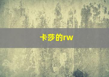 卡莎的rw