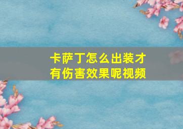 卡萨丁怎么出装才有伤害效果呢视频