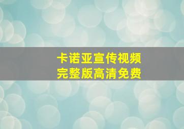 卡诺亚宣传视频完整版高清免费