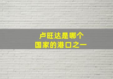 卢旺达是哪个国家的港口之一