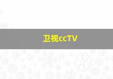 卫视ccTV