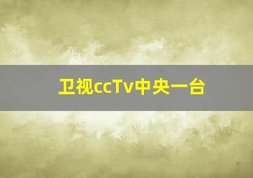 卫视ccTv中央一台