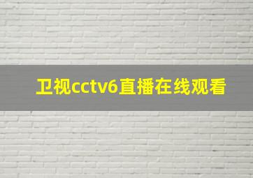 卫视cctv6直播在线观看