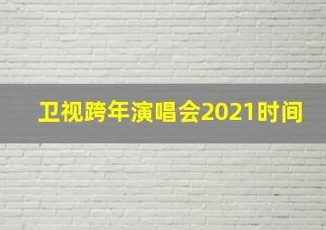 卫视跨年演唱会2021时间