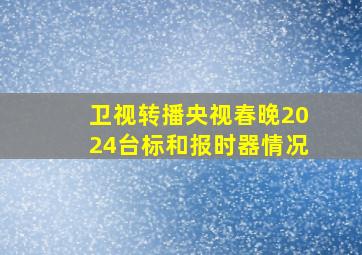 卫视转播央视春晚2024台标和报时器情况