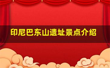 印尼巴东山遗址景点介绍