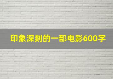 印象深刻的一部电影600字