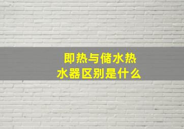 即热与储水热水器区别是什么